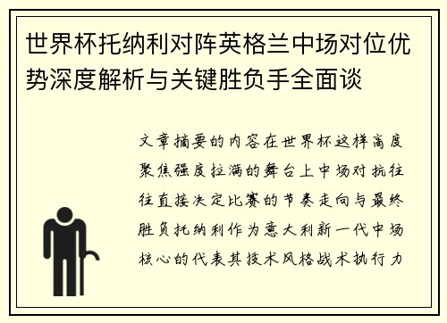 世界杯托纳利对阵英格兰中场对位优势深度解析与关键胜负手全面谈