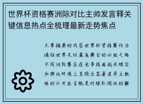 世界杯资格赛洲际对比主帅发言释关键信息热点全梳理最新走势焦点