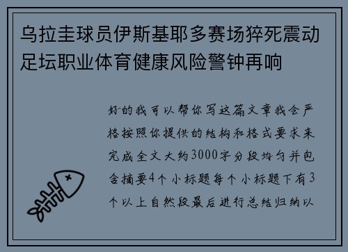 乌拉圭球员伊斯基耶多赛场猝死震动足坛职业体育健康风险警钟再响