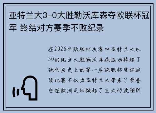 亚特兰大3-0大胜勒沃库森夺欧联杯冠军 终结对方赛季不败纪录