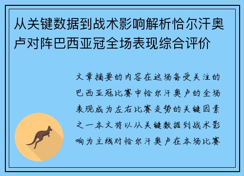 从关键数据到战术影响解析恰尔汗奥卢对阵巴西亚冠全场表现综合评价