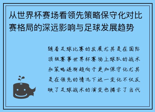 从世界杯赛场看领先策略保守化对比赛格局的深远影响与足球发展趋势