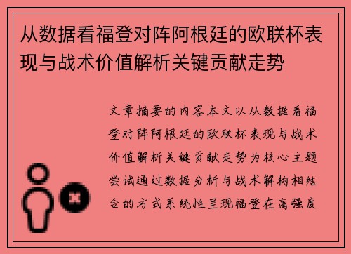 从数据看福登对阵阿根廷的欧联杯表现与战术价值解析关键贡献走势
