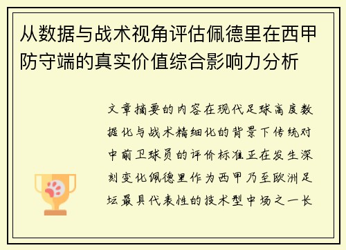 从数据与战术视角评估佩德里在西甲防守端的真实价值综合影响力分析