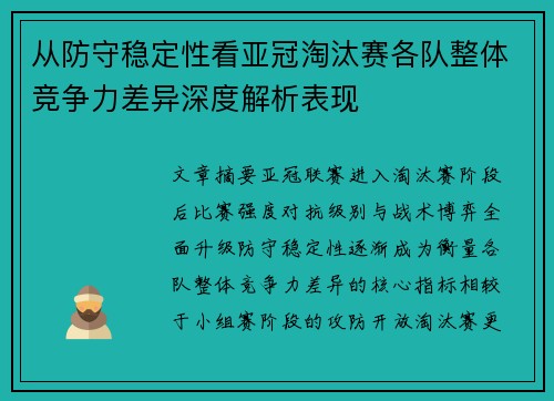 从防守稳定性看亚冠淘汰赛各队整体竞争力差异深度解析表现 从防守稳定性看亚冠淘汰赛各队整体竞争力差异深度解析表现