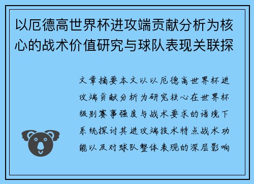以厄德高世界杯进攻端贡献分析为核心的战术价值研究与球队表现关联探讨