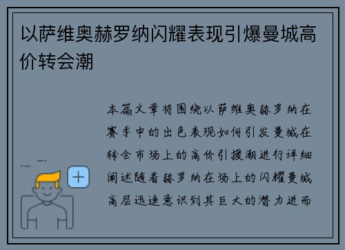 以萨维奥赫罗纳闪耀表现引爆曼城高价转会潮