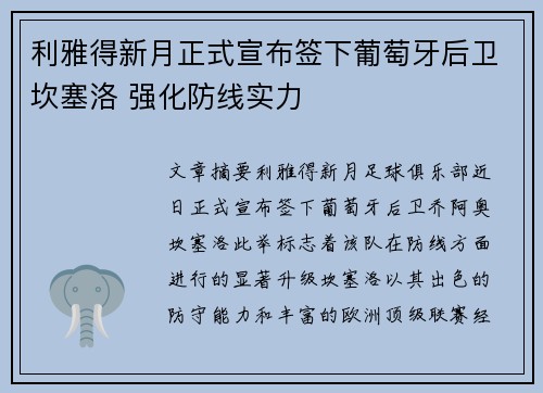 利雅得新月正式宣布签下葡萄牙后卫坎塞洛 强化防线实力