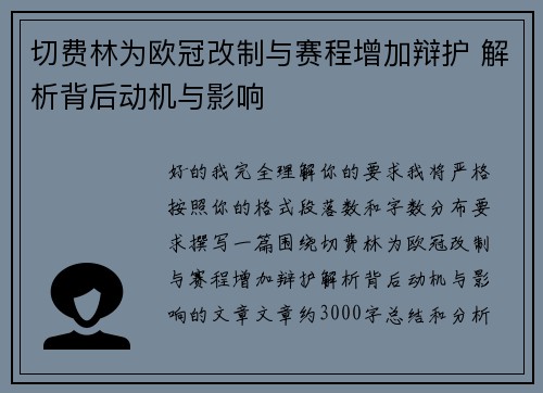 切费林为欧冠改制与赛程增加辩护 解析背后动机与影响