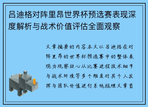 吕迪格对阵里昂世界杯预选赛表现深度解析与战术价值评估全面观察