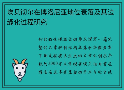 埃贝彻尔在博洛尼亚地位衰落及其边缘化过程研究
