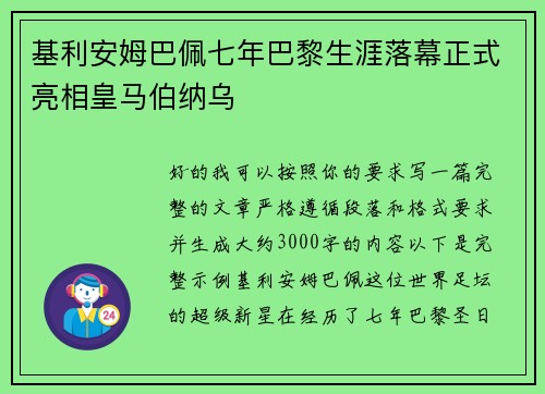 基利安姆巴佩七年巴黎生涯落幕正式亮相皇马伯纳乌 基利安姆巴佩七年巴黎生涯落幕正式亮相皇马伯纳乌