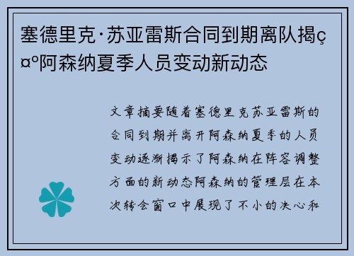 塞德里克·苏亚雷斯合同到期离队揭示阿森纳夏季人员变动新动态