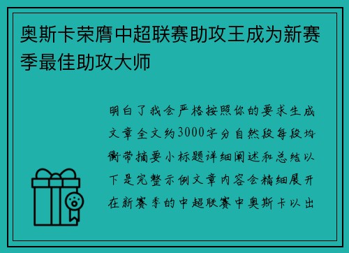 奥斯卡荣膺中超联赛助攻王成为新赛季最佳助攻大师 奥斯卡荣膺中超联赛助攻王成为新赛季最佳助攻大师