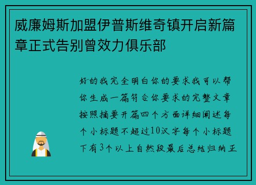 威廉姆斯加盟伊普斯维奇镇开启新篇章正式告别曾效力俱乐部