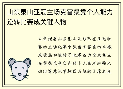 山东泰山亚冠主场克雷桑凭个人能力逆转比赛成关键人物