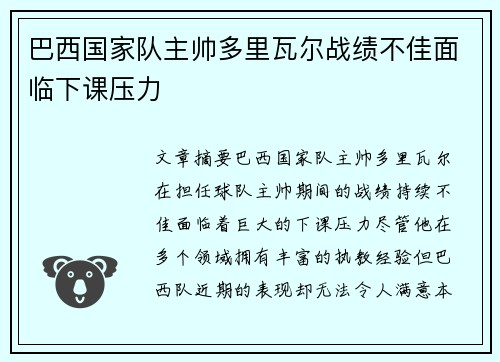 巴西国家队主帅多里瓦尔战绩不佳面临下课压力
