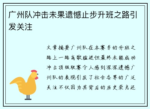 广州队冲击未果遗憾止步升班之路引发关注