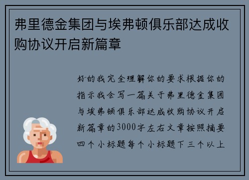 弗里德金集团与埃弗顿俱乐部达成收购协议开启新篇章 弗里德金集团与埃弗顿俱乐部达成收购协议开启新篇章