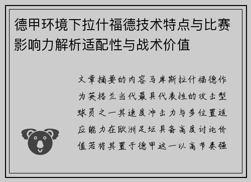 德甲环境下拉什福德技术特点与比赛影响力解析适配性与战术价值 德甲环境下拉什福德技术特点与比赛影响力解析适配性与战术价值