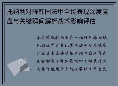 托纳利对阵韩国法甲全场表现深度复盘与关键瞬间解析战术影响评估