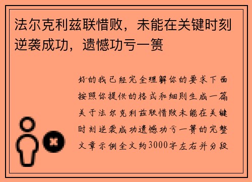 法尔克利兹联惜败，未能在关键时刻逆袭成功，遗憾功亏一篑