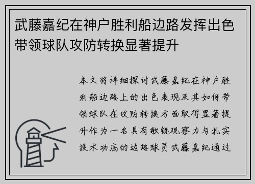 武藤嘉纪在神户胜利船边路发挥出色带领球队攻防转换显著提升