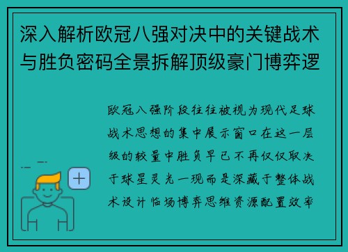 深入解析欧冠八强对决中的关键战术与胜负密码全景拆解顶级豪门博弈逻辑
