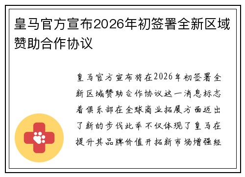 皇马官方宣布2026年初签署全新区域赞助合作协议
