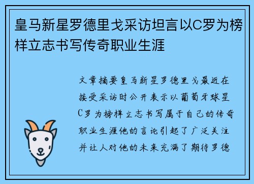 皇马新星罗德里戈采访坦言以C罗为榜样立志书写传奇职业生涯