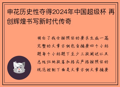 申花历史性夺得2024年中国超级杯 再创辉煌书写新时代传奇