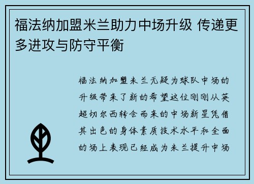 福法纳加盟米兰助力中场升级 传递更多进攻与防守平衡