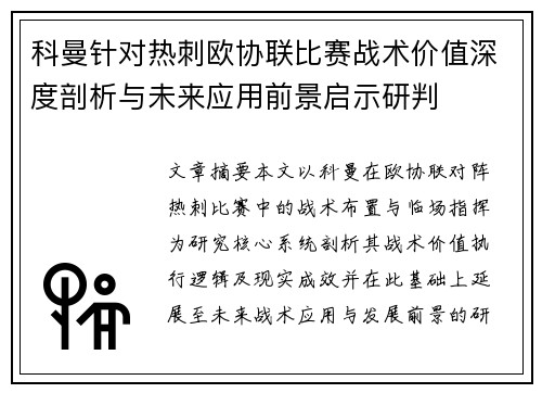 科曼针对热刺欧协联比赛战术价值深度剖析与未来应用前景启示研判