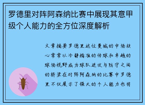 罗德里对阵阿森纳比赛中展现其意甲级个人能力的全方位深度解析