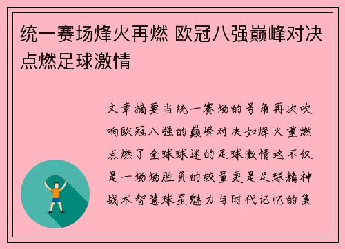 统一赛场烽火再燃 欧冠八强巅峰对决点燃足球激情 统一赛场烽火再燃 欧冠八强巅峰对决点燃足球激情