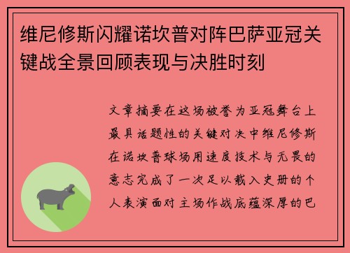 维尼修斯闪耀诺坎普对阵巴萨亚冠关键战全景回顾表现与决胜时刻 维尼修斯闪耀诺坎普对阵巴萨亚冠关键战全景回顾表现与决胜时刻
