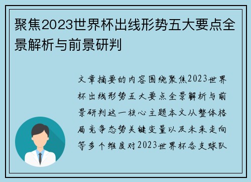 聚焦2023世界杯出线形势五大要点全景解析与前景研判