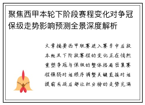 聚焦西甲本轮下阶段赛程变化对争冠保级走势影响预测全景深度解析 聚焦西甲本轮下阶段赛程变化对争冠保级走势影响预测全景深度解析