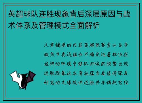 英超球队连胜现象背后深层原因与战术体系及管理模式全面解析 英超球队连胜现象背后深层原因与战术体系及管理模式全面解析