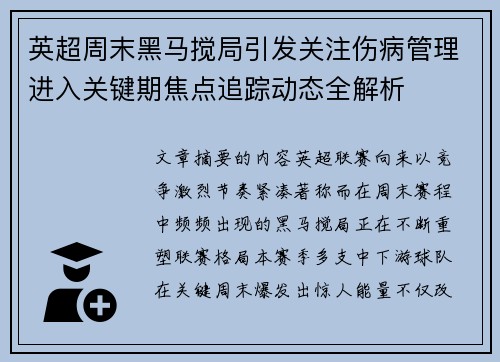 英超周末黑马搅局引发关注伤病管理进入关键期焦点追踪动态全解析 英超周末黑马搅局引发关注伤病管理进入关键期焦点追踪动态全解析