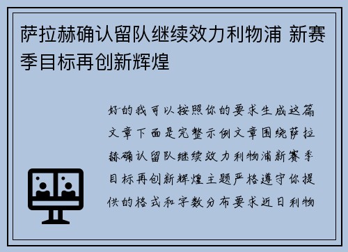 萨拉赫确认留队继续效力利物浦 新赛季目标再创新辉煌