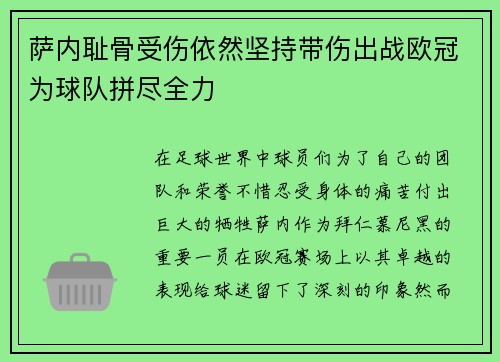 萨内耻骨受伤依然坚持带伤出战欧冠为球队拼尽全力