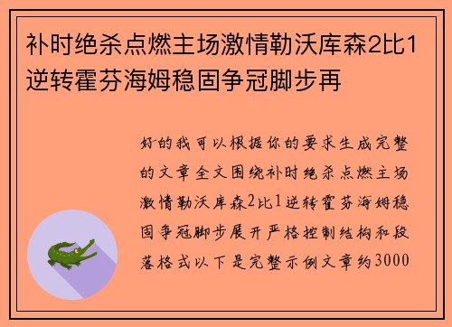 补时绝杀点燃主场激情勒沃库森2比1逆转霍芬海姆稳固争冠脚步再