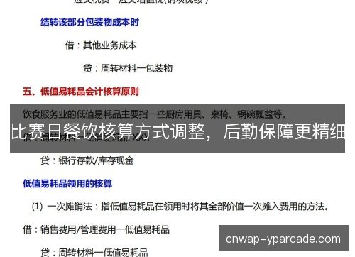 比赛日餐饮核算方式调整,后勤保障更精细 比赛日餐饮核算方式调整,后勤保障更精细